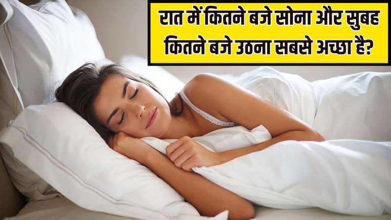 10 बजे, 12 बजे, 2 बजे...रात को किस समय सोने से शरीर पर कैसा असर पड़ता है? जानें रात में कितने बजे सोना और सुबह कितने बजे उठना सबसे अच्छा है