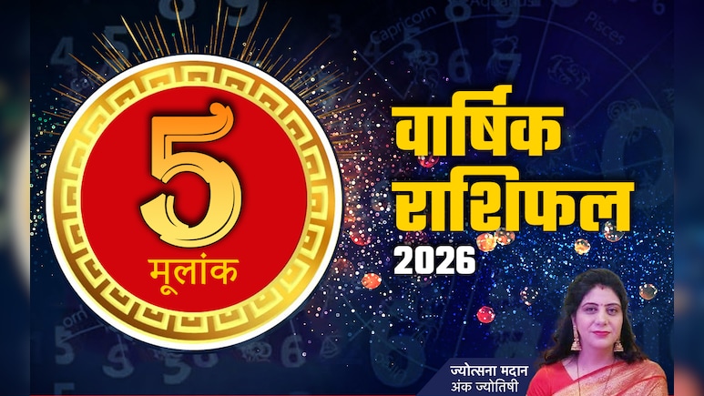 अंक 5 राशिफल 2026: नए साल में बढ़ेगा पद, पैसा और आपकी साख, पढ़ें मूलांक 05 का भविष्यफल 2026