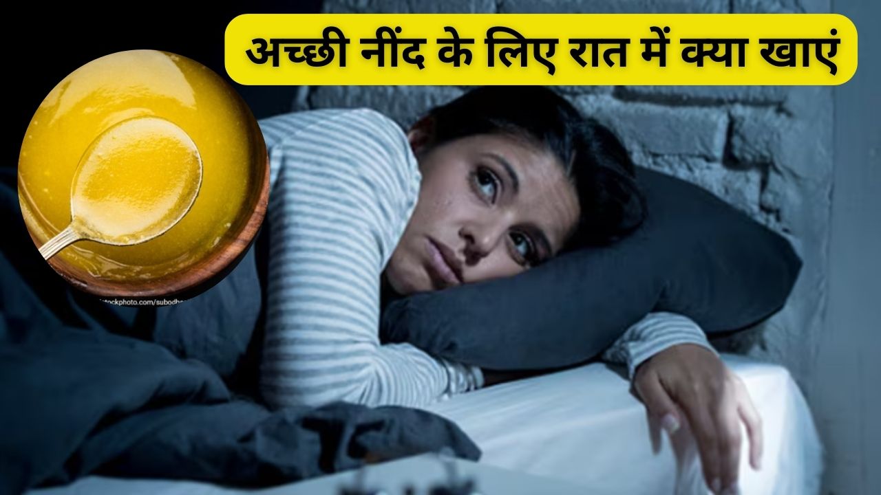 रात को सोने से पहले बस 1 चम्मच खाएं ये चीज, नींद आएगी ऐसी कि अलार्म भी हार मान जाए