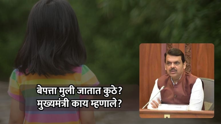 CM On Raj Thackeray: बेपत्ता मुलींचं पुढे काय होतं?  मुख्यमंत्र्यांनी सांगितलं धक्कादायक आकडेवारीचं सत्य