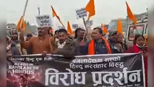 बांग्लादेश में हिंदुओं पर हिंसा के विरोध में उबला नेपाल, कई जगह प्रदर्शन, लगे 'यूनुस मुर्दाबाद' के नारे