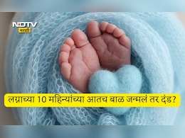 Viral News: लग्नाच्या 10 महिन्यातच बाळ जन्मलं तर जोडप्यावर दंडात्मक कारवाई! गावाच्या विचित्र नियमांमुळे वाद