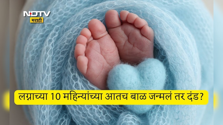 Viral News: लग्नाच्या 10 महिन्यातच बाळ जन्मलं तर जोडप्यावर दंडात्मक कारवाई! गावाच्या विचित्र नियमांमुळे वाद