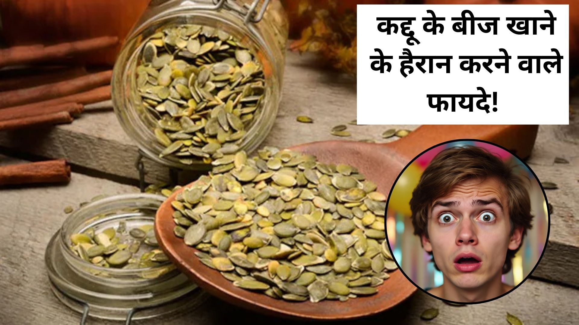 रोजाना कद्दू के बीज खाने से क्या होता है?
