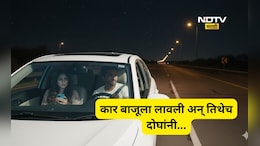 Viral Video: अरे यांना कुणीतरी आवरा! तरुण जोडप्यानं कार हाय-वेच्या कडेला लावली अन् तिथेच दोघांनी...