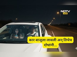 Viral Video: अरे यांना कुणीतरी आवरा! तरुण जोडप्यानं कार हाय-वेच्या कडेला लावली अन् तिथेच दोघांनी...