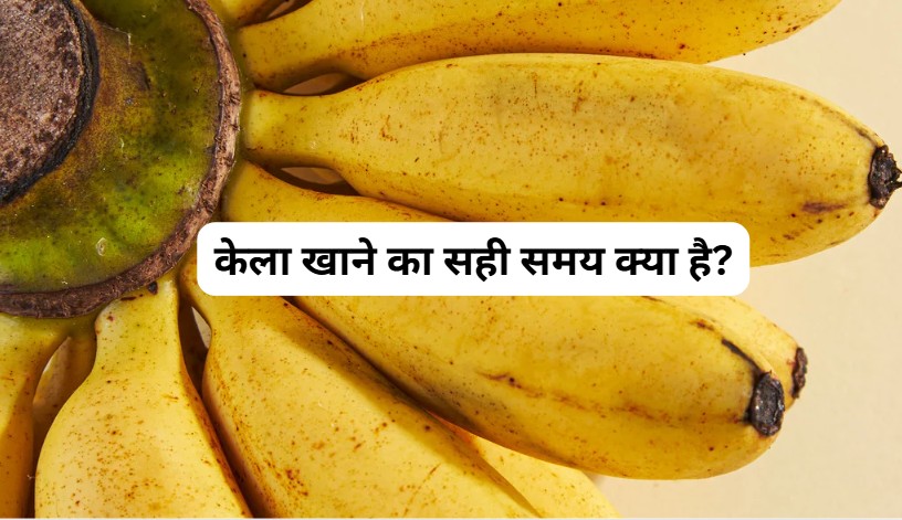 केला खाने का सही समय क्या है? केला कब खाना चाहिए? जानिए यहां