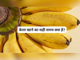 केला खाने का सही समय क्या है? केला कब खाना चाहिए? जानिए यहां