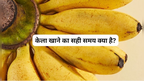 केला खाने का सही समय क्या है? केला कब खाना चाहिए? जानिए यहां