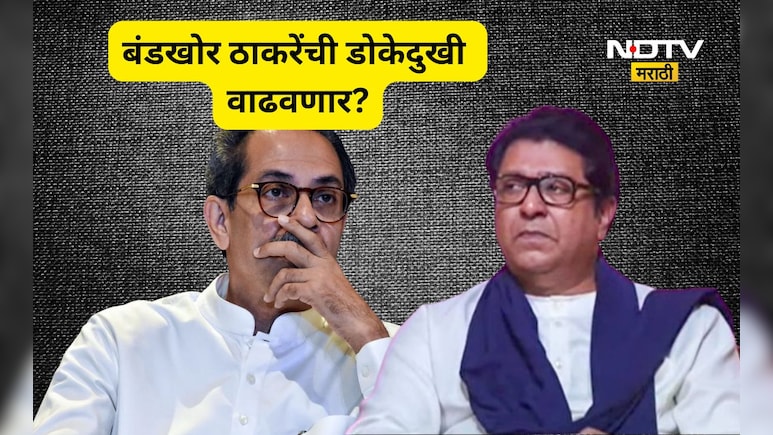 BMC Election 2026: ठाकरे बंधूंच्या युतीला बंडखोरीची लागण! किती जाणांनी केली बंडखोरी? पाहा संपूर्ण लिस्ट