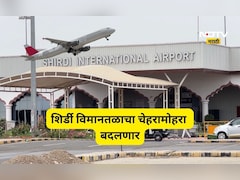 Shirdi News: शिर्डी विमानतळाला आता बूस्टर डोस! 9 वर्षांचा खोळंबा संपणार? 'या' सुविधा गेमचेंजर ठरणार