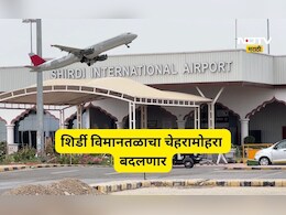 Shirdi News: शिर्डी विमानतळाला आता बूस्टर डोस! 9 वर्षांचा खोळंबा संपणार? 'या' सुविधा गेमचेंजर ठरणार