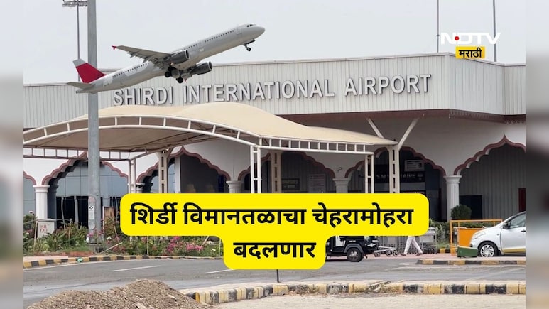 Shirdi News: शिर्डी विमानतळाला आता बूस्टर डोस! 9 वर्षांचा खोळंबा संपणार? 'या' सुविधा गेमचेंजर ठरणार