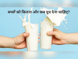 बच्चों को रोजाना दूध देना सही है? किस समय और कितनी मात्रा जानना जरूरी
