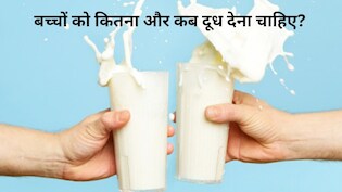 बच्चों को रोजाना दूध देना सही है? किस समय और कितनी मात्रा जानना जरूरी