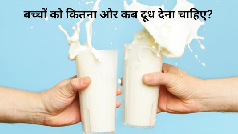 बच्चों को रोजाना दूध देना सही है? किस समय और कितनी मात्रा जानना जरूरी