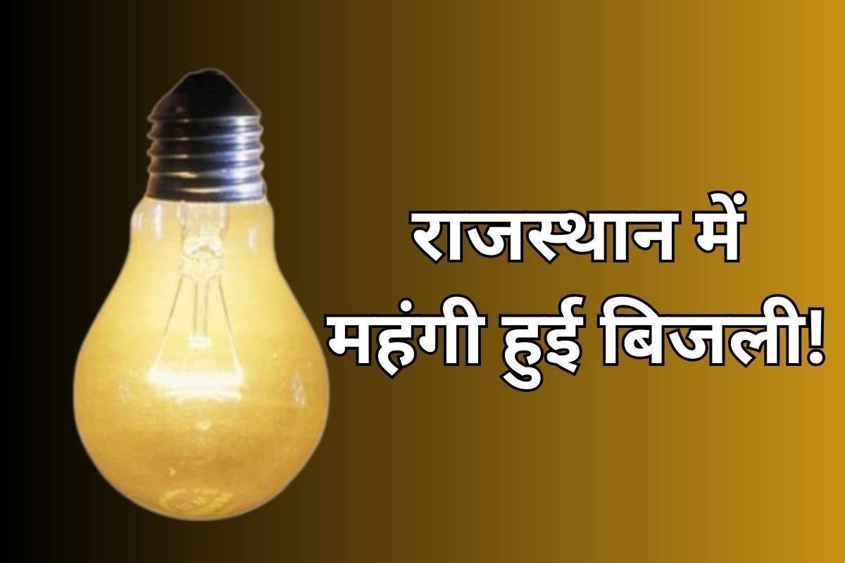 राजस्थान में बिजली हुई 350 रुपये तक महंगी! उपभोक्ताओं के बिल में बढ़ा फ्यूल सरचार्ज का भार