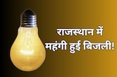 राजस्थान में बिजली हुई 350 रुपये तक महंगी! उपभोक्ताओं के बिल में बढ़ा फ्यूल सरचार्ज का भार