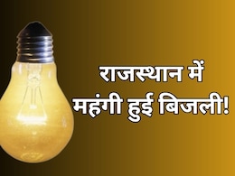 राजस्थान में बिजली हुई 350 रुपये तक महंगी! उपभोक्ताओं के बिल में बढ़ा फ्यूल सरचार्ज का भार