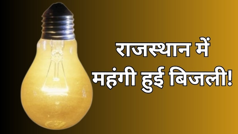 राजस्थान में बिजली हुई 350 रुपये तक महंगी! उपभोक्ताओं के बिल में बढ़ा फ्यूल सरचार्ज का भार
