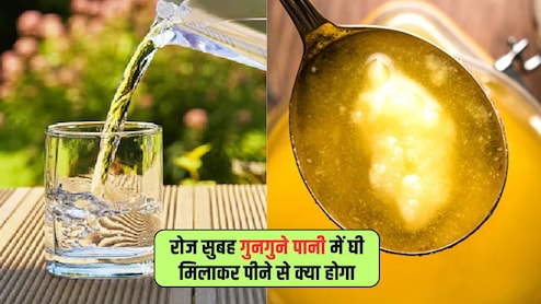 रोज सुबह गुनगुने पानी में 1 चम्मच घी मिलाकर पीने से क्या होता है? सेलिब्रिटी न्यूट्रिशनिस्ट ने बताए कमाल के फायदे