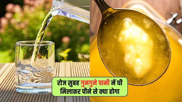 रोज सुबह गुनगुने पानी में 1 चम्मच घी मिलाकर पीने से क्या होता है? सेलिब्रिटी न्यूट्रिशनिस्ट ने बताए कमाल के फायदे