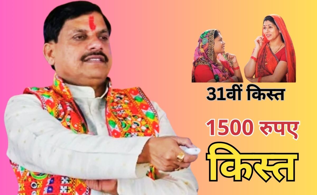 31st Installment: लाडली बहनों के खाते में आज आएंगे 1500 रुपए, CM मोहन 1.26 करोड़ खातों में भेजेंगे 1857 करोड़