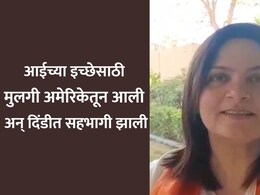 आईच्या इच्छापूर्तीसाठी अमेरिकेतून मुलगी पायी वारीत सहभागी! 17 किमीची वारीत 300 हून अधिक भाविकांची सेवा