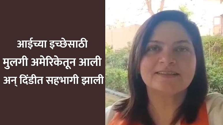आईच्या इच्छापूर्तीसाठी अमेरिकेतून मुलगी पायी वारीत सहभागी! 17 किमीची वारीत 300 हून अधिक भाविकांची सेवा