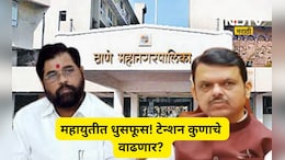 Thane News: महायुतीत ट्वीस्ट! शिंदेंच्या ठाण्यात भाजपनं आणला नवा फॉर्म्यूला, कोणाचं टेन्शन वाढणार?