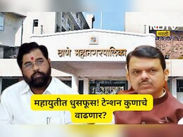 Thane News: महायुतीत ट्वीस्ट! शिंदेंच्या ठाण्यात भाजपनं आणला नवा फॉर्म्यूला, कोणाचं टेन्शन वाढणार?