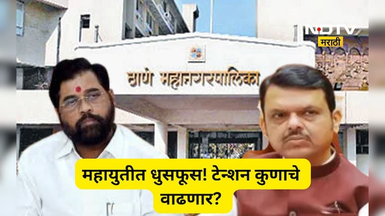 Thane News: महायुतीत ट्वीस्ट! शिंदेंच्या ठाण्यात भाजपनं आणला नवा फॉर्म्यूला, कोणाचं टेन्शन वाढणार?