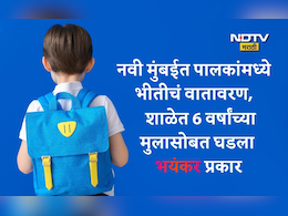 Navi Mumbai: नवी मुंबई हादरली! बालदिनीच 6 वर्षांच्या विद्यार्थ्याचा छळ, शिक्षकानं 5-6 वेळा थोबाडीत मारायला लावलं, अन्...