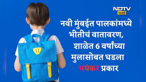 Navi Mumbai: नवी मुंबई हादरली! बालदिनीच 6 वर्षांच्या विद्यार्थ्याचा छळ, शिक्षकानं 5-6 वेळा थोबाडीत मारायला लावलं, अन्...