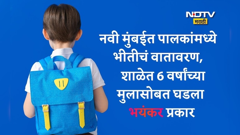 Navi Mumbai: नवी मुंबई हादरली! बालदिनीच 6 वर्षाच्या विद्यार्थ्याचा छळ,शिक्षकाने 5-6 वेळा थोबाडीत मारायला लावलं