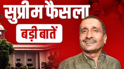 सुप्रीम फैसले की पूरी बात: क्या थीं वे दलीलें जिन्हें सुन कोर्ट ने रोक दी कुलदीप सेंगर की रिहाई