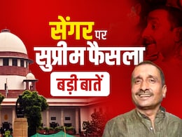 सुप्रीम फैसले की पूरी बात: क्या थीं वे दलीलें जिन्हें सुन कोर्ट ने रोक दी कुलदीप सेंगर की रिहाई