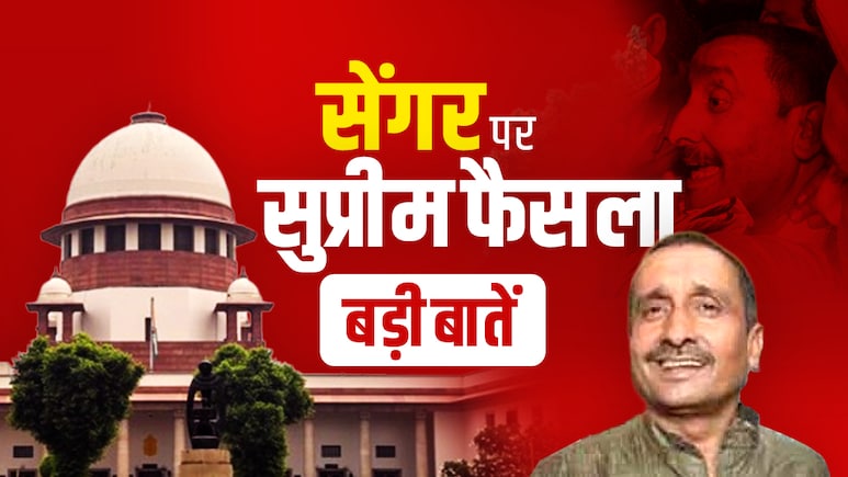 सुप्रीम फैसले की पूरी बात: क्या थीं वे दलीलें जिन्हें सुन कोर्ट ने रोक दी कुलदीप सेंगर की रिहाई