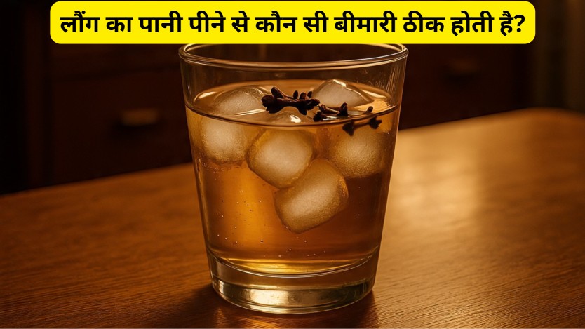 लौंग का पानी पीने से कौन सी बीमारी ठीक होती है? लौंग का पानी कैसे बनाएं?