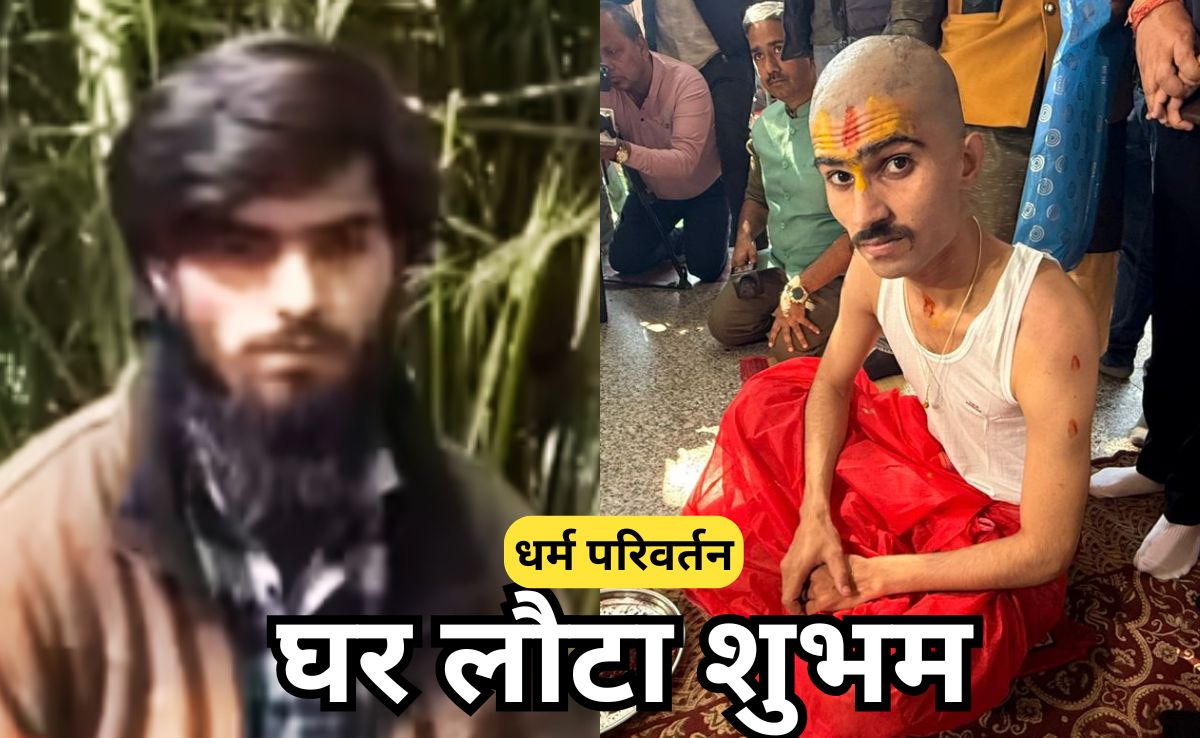 पहला मामला, लव जिहाद का शिकार हुआ युवक, शुभम गोस्वामी से बना था अमन खान, अब करेगा 'घर वापसी'