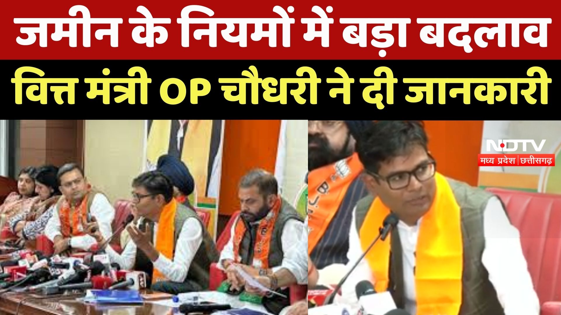 Raipur News : जमीन के नियमों में बड़ा बदलाव, Finance Minister OP Chaudhary ने दी जानकारी