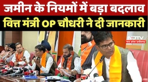 Raipur News : जमीन के नियमों में बड़ा बदलाव, Finance Minister OP Chaudhary ने दी जानकारी