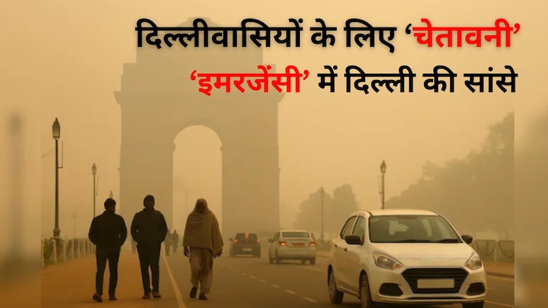 दिल्ली में सांसों का संकट, 3 साल में 2 लाख लोग पहुंचे सीधे इमरजेंसी, 30 हजार एडमिट, हवा बनी 'साइलेंट किलर'