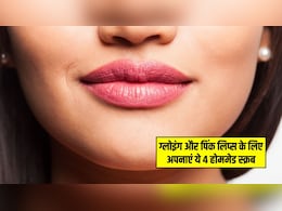 बाजार वाले लिपबाम को कहें बाय! ग्लोइंग और गुलाबी होंठों के लिए अपनाएं ये 4 तरह के स्क्रब, कुछ दिनों में ही दिख जाएगा रिजल्ट