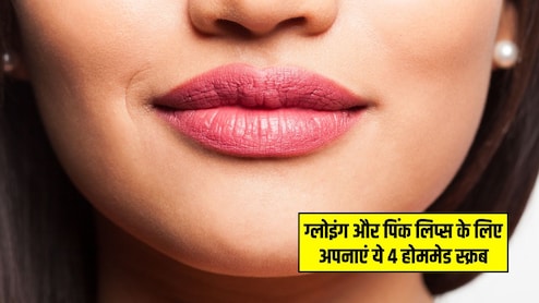 बाजार वाले लिपबाम को कहें बाय! ग्लोइंग और गुलाबी होंठों के लिए अपनाएं ये 4 तरह के स्क्रब, कुछ दिनों में ही दिख जाएगा रिजल्ट