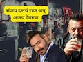 Sanjay Dutt: संजय दत्तची दारू पिण्याची वेळ कोणती? किती तास कार्यक्रम चालतो? अजय देवगणने राज खोललं