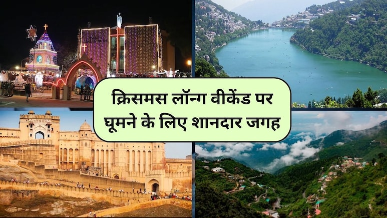 क्रिसमस पर ऐसे मिलेगा 4 दिन का लॉन्ग वीकेंड, दिल्ली के आसपास Christmas मनाने के लिए ये 4 जगह हैं शानदार