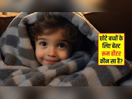 छोटे बच्चे के लिए कौन सा रूम हीटर होता है बेस्ट? पीडियाट्रिशियन ने बताया किससे बच्चों को नहीं होगी दिक्कत