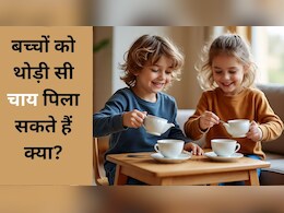 बच्चों के लिए सुबह की चाय बन सकती है उनकी सेहत की दुश्मन, नुकसान जानकर उड़ जाएंगे आपके होश