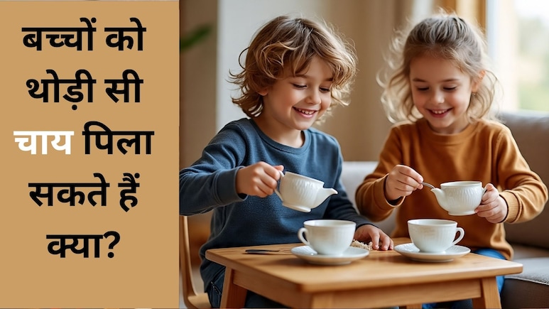 बच्चों के लिए सुबह की चाय बन सकती है उनकी सेहत की दुश्मन, नुकसान जानकर उड़ जाएंगे आपके होश
